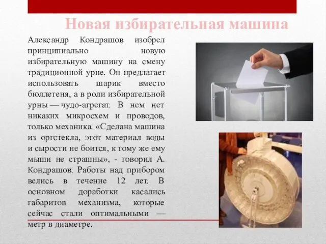 Александр Кондрашов изобрел принципиально новую избирательную машину на смену традиционной урне. Он