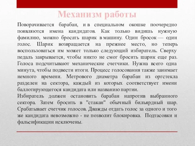 Поворачивается барабан, и в специальном окошке поочередно появляются имена кандидатов. Как только