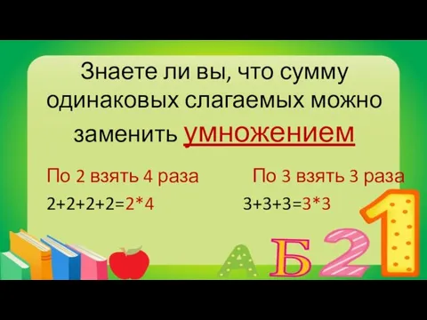 Знаете ли вы, что сумму одинаковых слагаемых можно заменить умножением По 2