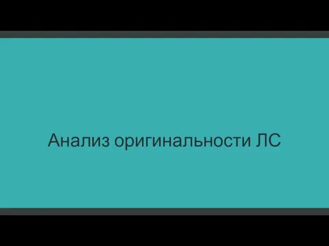 Анализ оригинальности ЛС