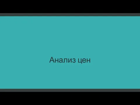 Анализ цен