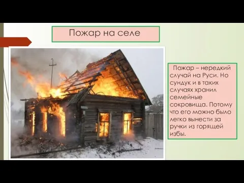 Пожар на селе Пожар – нередкий случай на Руси. Но сундук и