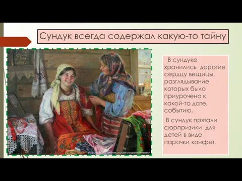 Сундук всегда содержал какую-то тайну В сундуке хранились дорогие сердцу вещицы, разглядывание