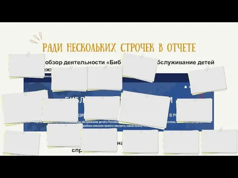 Годовой обзор деятельности «Библиотечное обслуживание детей и молодежи» Тематические аналитические справки