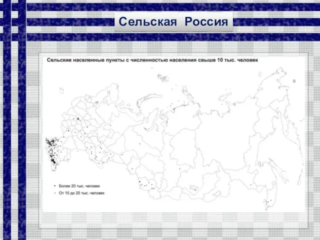 Сельская Россия