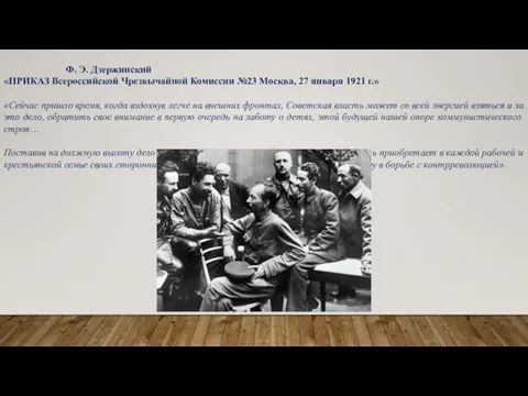 Ф. Э. Дзержинский «ПРИКАЗ Всероссийской Чрезвычайной Комиссии №23 Москва, 27 января 1921