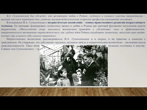 В.А. Сухомлинский был убежден, что воспитание любви к Родине, глубокого и сильного