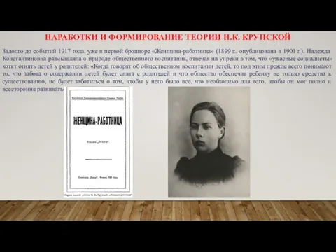 НАРАБОТКИ И ФОРМИРОВАНИЕ ТЕОРИИ Н.К. КРУПСКОЙ Задолго до событий 1917 года, уже