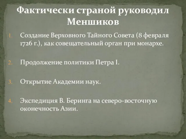 Создание Верховного Тайного Совета (8 февраля 1726 г.), как совещательный орган при