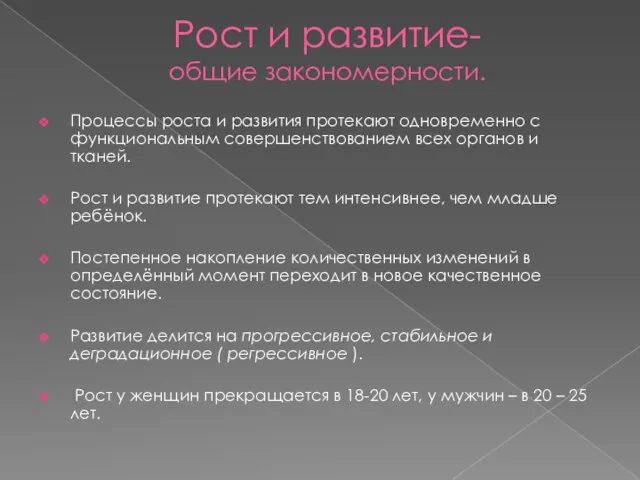 Рост и развитие- общие закономерности. Процессы роста и развития протекают одновременно с