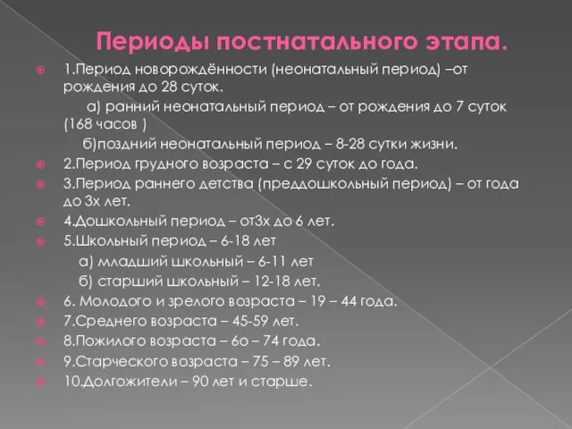 Периоды постнатального этапа. 1.Период новорождённости (неонатальный период) –от рождения до 28 суток.