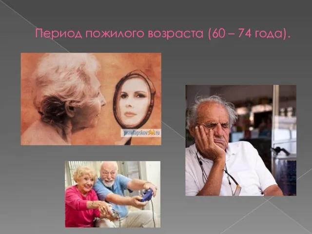Период пожилого возраста (60 – 74 года).