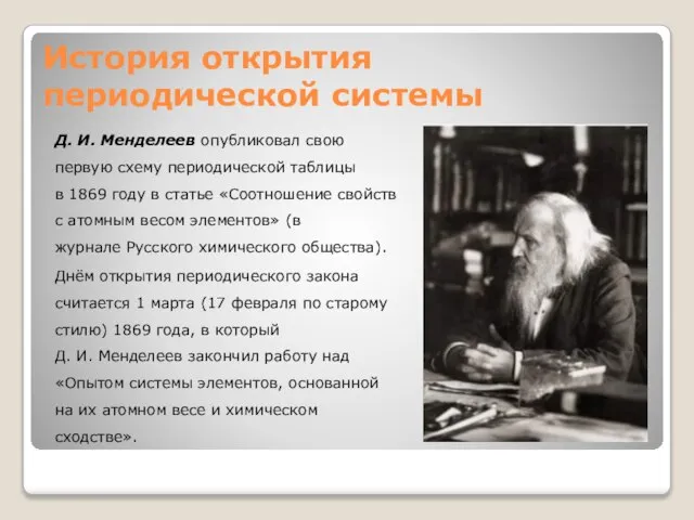 История открытия периодической системы Д. И. Менделеев опубликовал свою первую схему периодической