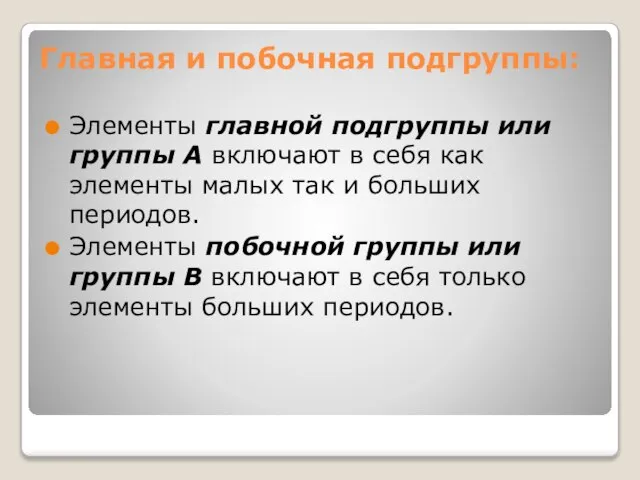 Главная и побочная подгруппы: Элементы главной подгруппы или группы А включают в