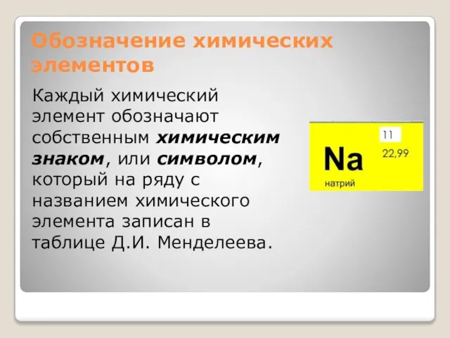 Обозначение химических элементов Каждый химический элемент обозначают собственным химическим знаком, или символом,