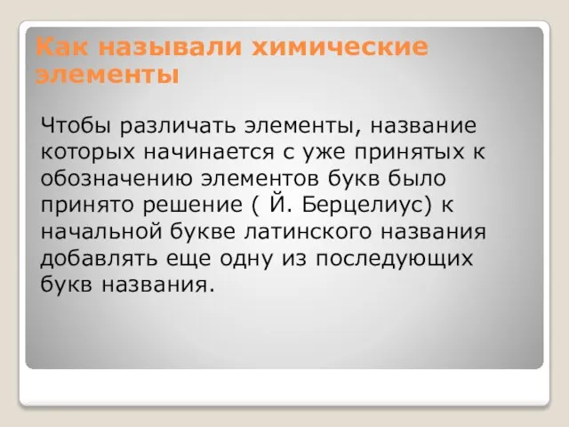 Чтобы различать элементы, название которых начинается с уже принятых к обозначению элементов