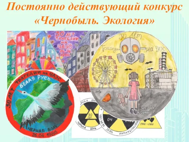 Постоянно действующий конкурс «Чернобыль. Экология»