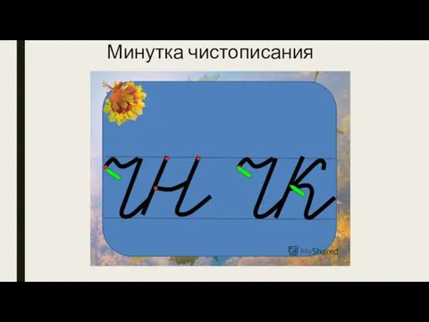 Минутка чистописания