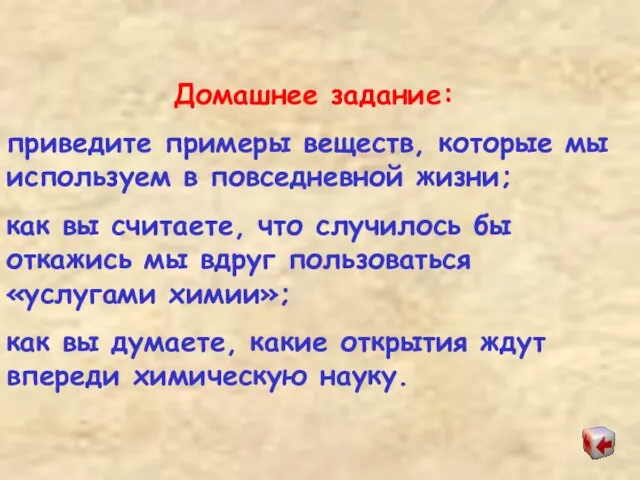 Домашнее задание: приведите примеры веществ, которые мы используем в повседневной жизни; как