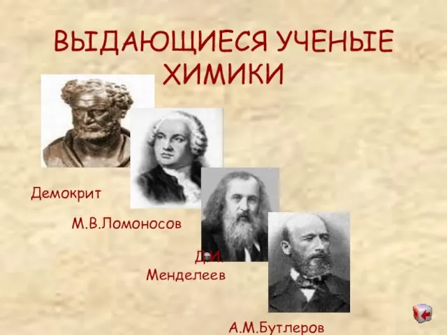 ВЫДАЮЩИЕСЯ УЧЕНЫЕ ХИМИКИ Демокрит М.В.Ломоносов Д.И.Менделеев А.М.Бутлеров