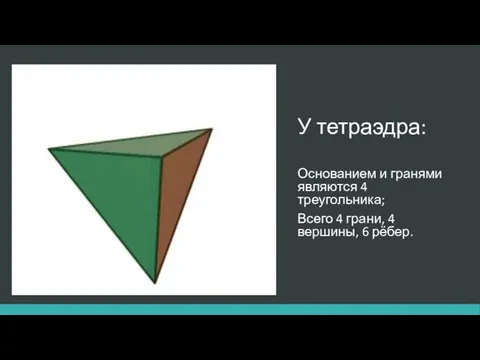 У тетраэдра: Основанием и гранями являются 4 треугольника; Всего 4 грани, 4 вершины, 6 рёбер.