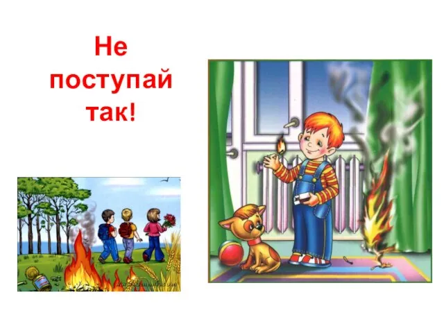 Не поступай так!