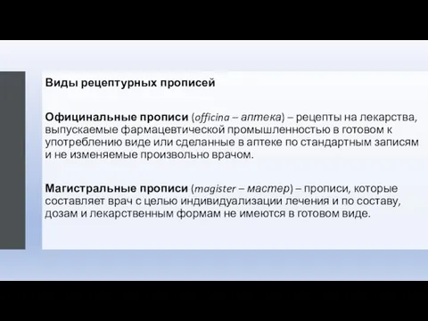 Виды рецептурных прописей Официнальные прописи (officina – аптека) – рецепты на лекарства,