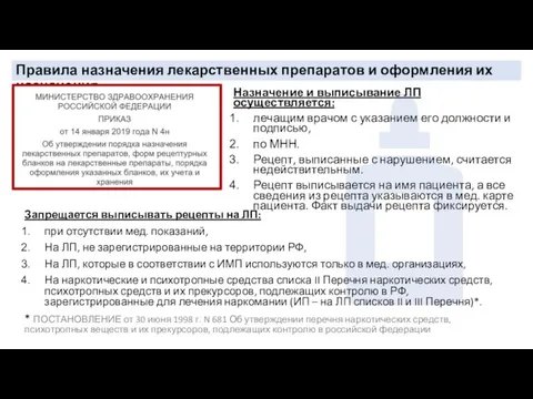 Назначение и выписывание ЛП осуществляется: лечащим врачом с указанием его должности и