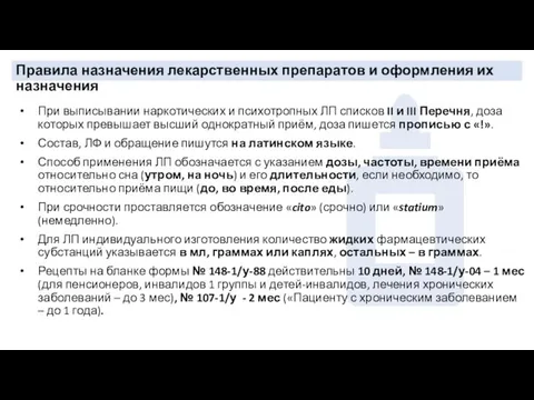 Правила назначения лекарственных препаратов и оформления их назначения При выписывании наркотических и