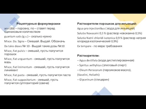 Рецептурные формулировки ana (āā) – поровну, по – ставят перед одинаковым количеством