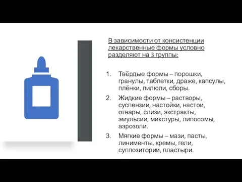 В зависимости от консистенции лекарственные формы условно разделяют на 3 группы: Твёрдые