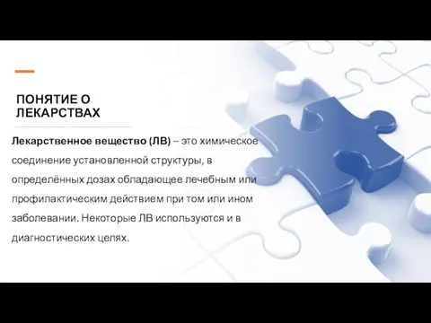 ПОНЯТИЕ О ЛЕКАРСТВАХ Лекарственное вещество (ЛВ) – это химическое соединение установленной структуры,