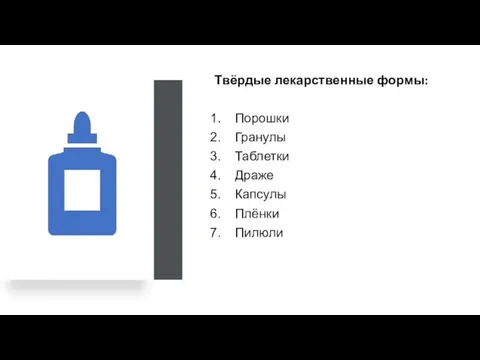 Твёрдые лекарственные формы: Порошки Гранулы Таблетки Драже Капсулы Плёнки Пилюли