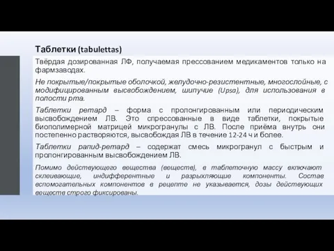 Таблетки (tabulettas) Твёрдая дозированная ЛФ, получаемая прессованием медикаментов только на фармзаводах. Не