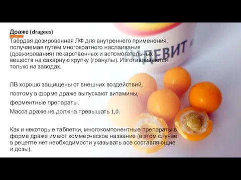 Драже (dragees) Твёрдая дозированная ЛФ для внутреннего применения, получаемая путём многократного наслаивания