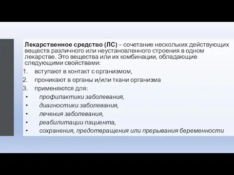 Лекарственное средство (ЛС) – сочетание нескольких действующих веществ различного или неустановленного строения