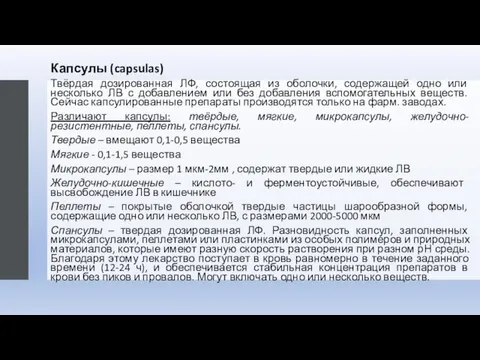 Капсулы (capsulas) Твёрдая дозированная ЛФ, состоящая из оболочки, содержащей одно или несколько