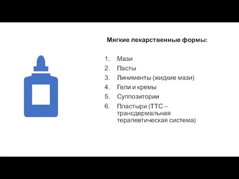 Мягкие лекарственные формы: Мази Пасты Линименты (жидкие мази) Гели и кремы Суппозитории