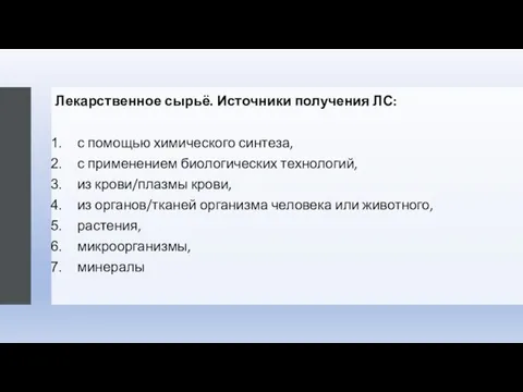 Лекарственное сырьё. Источники получения ЛС: с помощью химического синтеза, с применением биологических