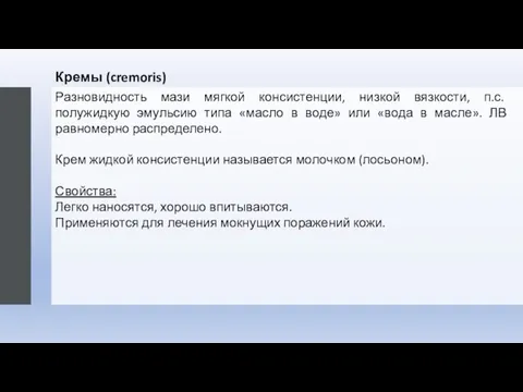 Кремы (cremoris) Разновидность мази мягкой консистенции, низкой вязкости, п.с. полужидкую эмульсию типа