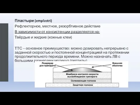 Пластыри (emplastri) Рефлекторное, местное, резорбтивное действие В зависимости от консистенции разделяются на: