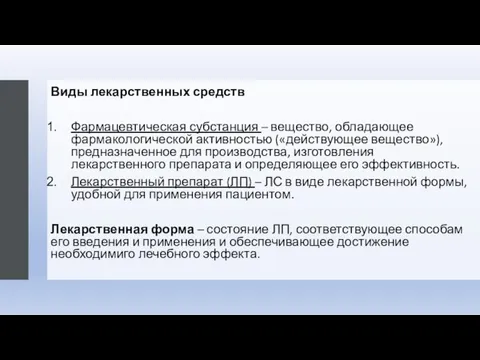 Виды лекарственных средств Фармацевтическая субстанция – вещество, обладающее фармакологической активностью («действующее вещество»),