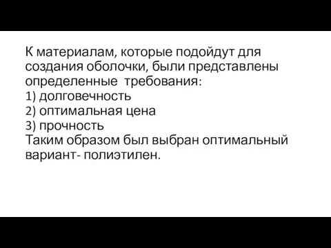 К материалам, которые подойдут для создания оболочки, были представлены определенные требования: 1)