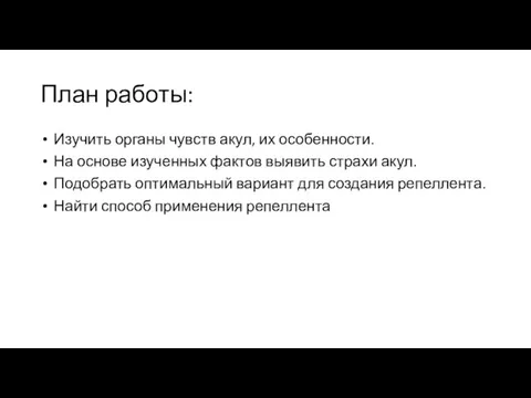 План работы: Изучить органы чувств акул, их особенности. На основе изученных фактов