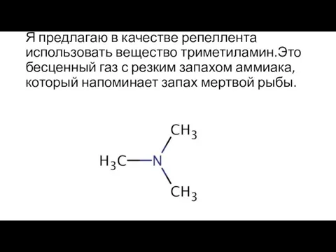 Я предлагаю в качестве репеллента использовать вещество триметиламин.Это бесценный газ с резким