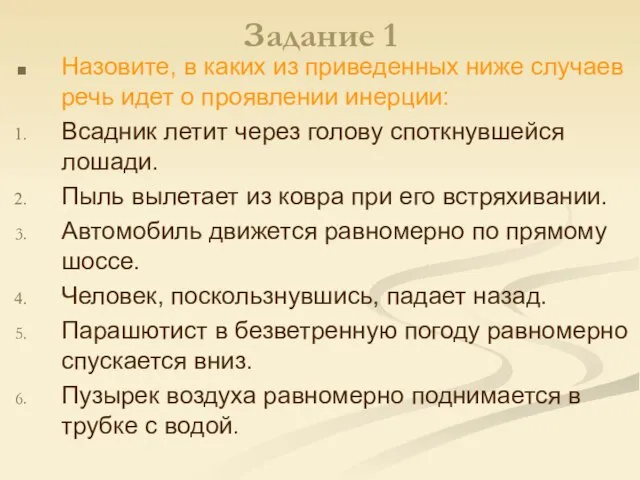 Задание 1 Назовите, в каких из приведенных ниже случаев речь идет о