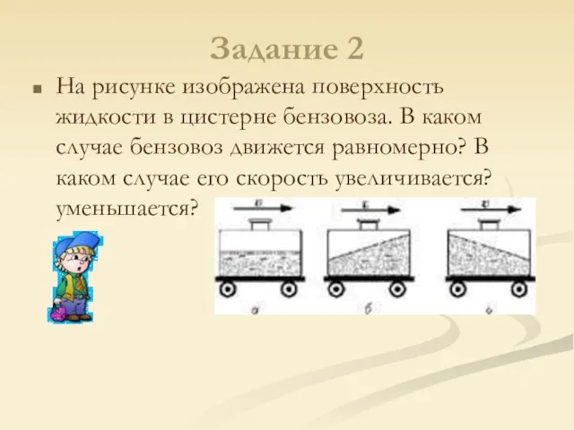 Задание 2 На рисунке изображена поверхность жидкости в цистерне бензовоза. В каком