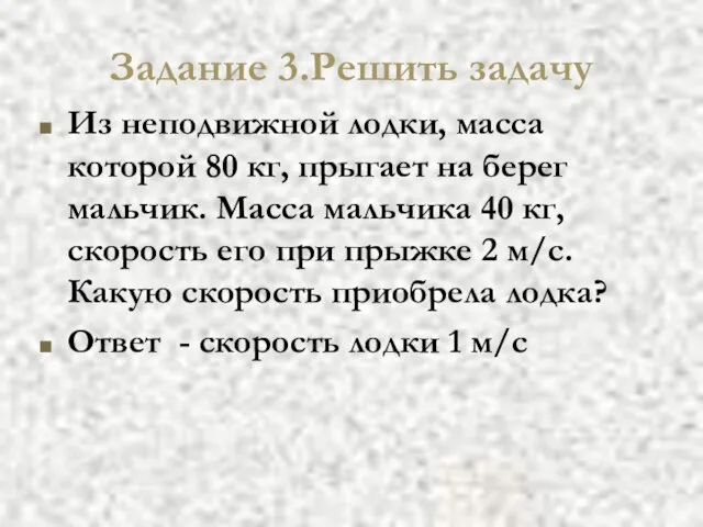 Задание 3.Решить задачу Из неподвижной лодки, масса которой 80 кг, прыгает на