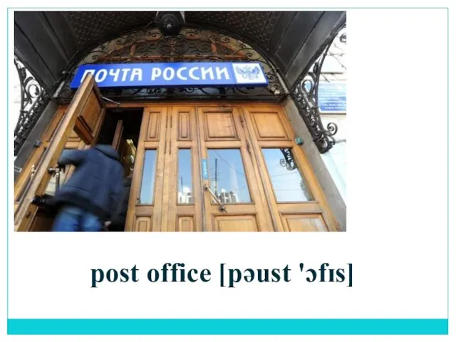 post office [pəust 'ɔfɪs]