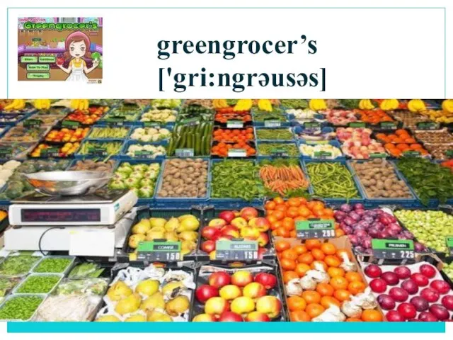 greengrocer’s ['gri:ngrəusəs]